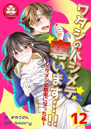 ワタシのハジメテ奪います…!!～イケメン幼馴染になった私～ 12話