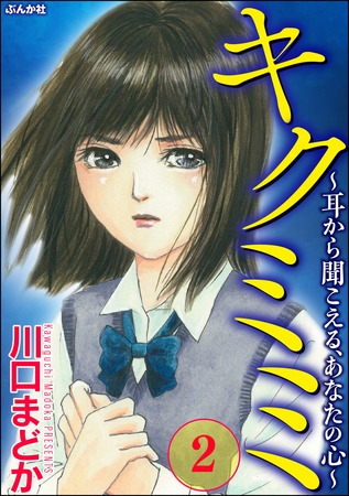 キクミミ～耳から聞こえる、あなたの心～　（2）