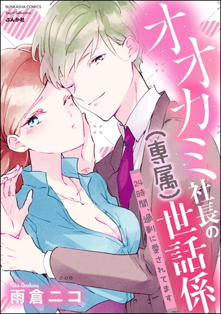 オオカミ社長の（専属）世話係　24時間、過剰に愛されてます【描き下ろし漫画付】