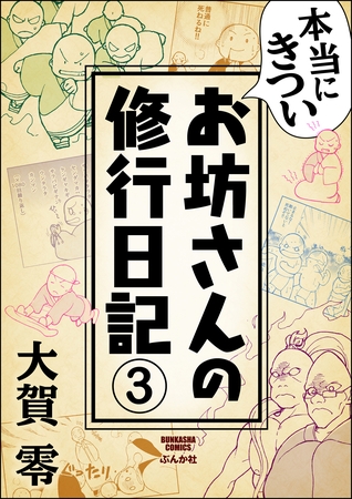 本当にきついお坊さんの修行日記（分冊版）　【第3話】