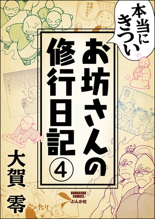 本当にきついお坊さんの修行日記（分冊版）　【第4話】