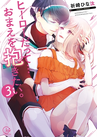 ヒーローだって…おまえを抱きたい。3【単行本版特典ペーパー付き】