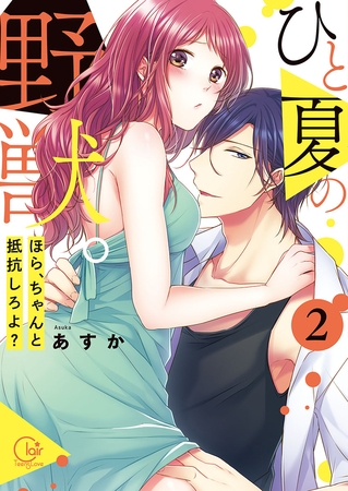 ひと夏の野獣。～ほら、ちゃんと抵抗しろよ?2【単行本版特典ペーパー付き】
