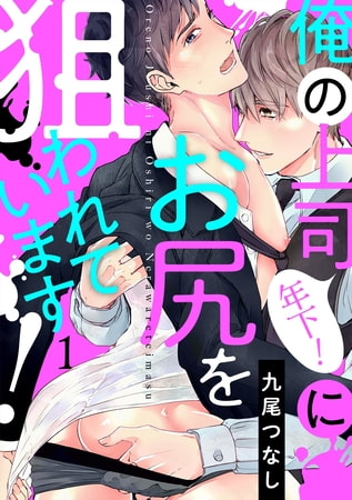 俺の上司（年下!）にお尻を狙われています!(1)