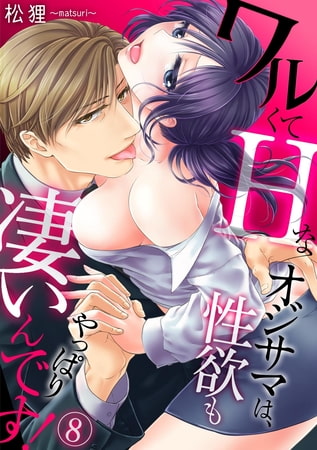 ワルくてHなオジサマは、性欲もやっぱり凄いんです!(8)