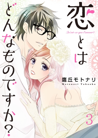 恋とはどんなものですか？ 3巻