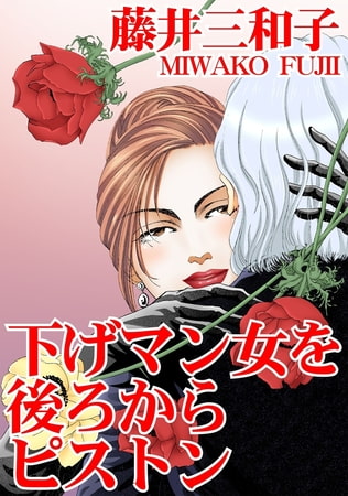 下げマン女を後ろからピストン 1巻