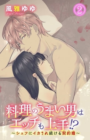 料理のうまい男はエッチも上手!?～シェフにイカされ続ける契約婚～ 2巻