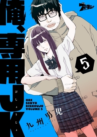 俺、専用JK（びしょうじょ） 5