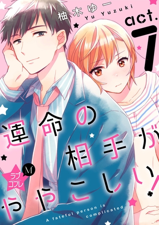 ★ラブコフレM★運命の相手がややこしい！　act.7