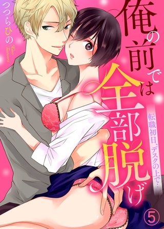 俺の前では全部脱げ〜転職初日、デスクの上で…５