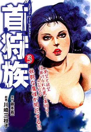 首狩族 エロチック　ハード・ビカレスク！！ 3