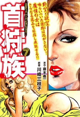 首狩族 エロチック　ハード・ビカレスク！！ 7