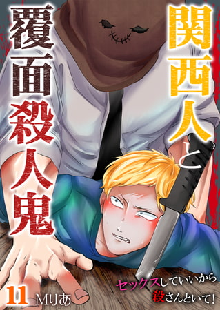 関西人と覆面殺人鬼～セックスしていいから殺さんといて! 11巻