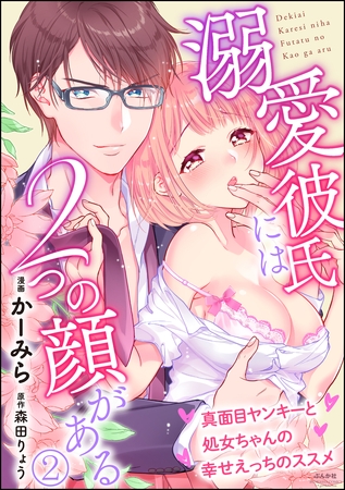 溺愛彼氏には2つの顔がある 真面目ヤンキーと処女ちゃんの幸せえっちのススメ（分冊版）　【第2話】