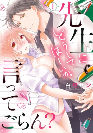 先生にどうしてほしいか言ってごらん？ 1 【電子限定特典ペーパー付き】