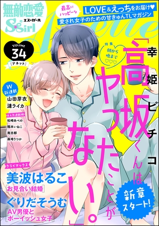無敵恋愛S*girl Anette朝から晩まで　Vol.34