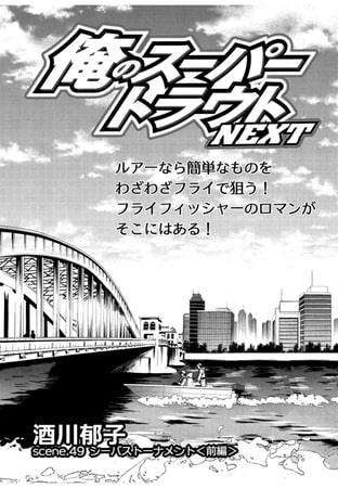 俺のスーパートラウトNEXT scene.49