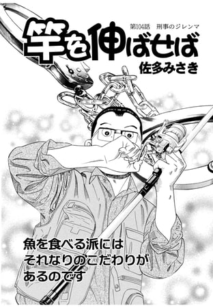 竿を伸ばせば 第104話