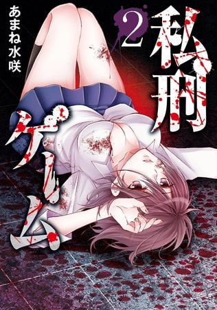 私刑ゲーム【単行本版】 2巻