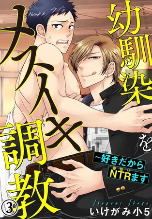 幼馴染をメスイキ調教～好きだからNTR（寝取り）ます 3巻