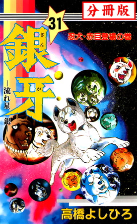 銀牙―流れ星 銀― 【分冊版】 31巻