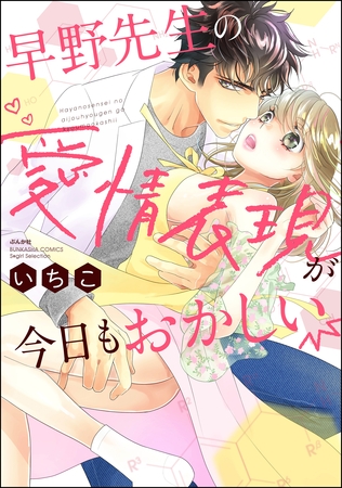 早野先生の愛情表現が今日もおかしい【描き下ろし漫画付】