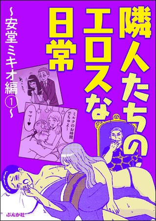 隣人たちのエロスな日常～安堂ミキオ編～　（1）