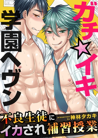 ガチ☆イキ学園ヘヴン～不良生徒にイカされ補習授業～ 1