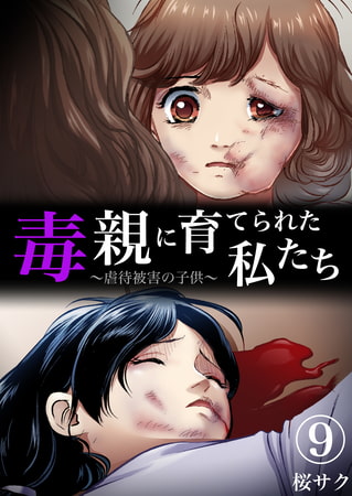 毒親に育てられた私たち～虐待被害の子供～ 9