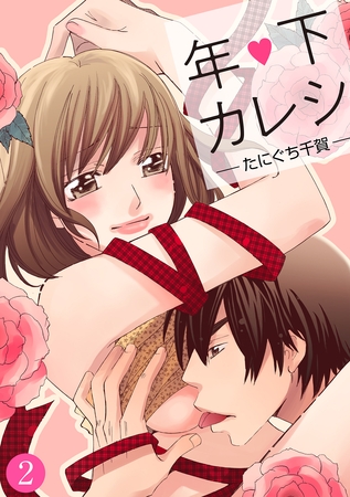 年下カレシ【分冊版】 2話