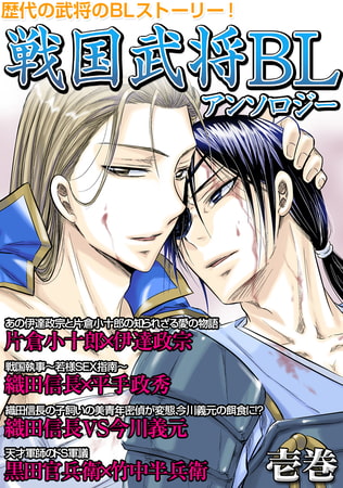 戦国武将アンソロジー 壱巻