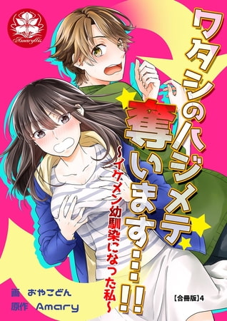 ワタシのハジメテ奪います…!!～イケメン幼馴染になった私～【合冊版】4