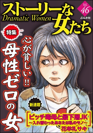 ストーリーな女たち心が貧しい！ 母性ゼロの女　Ｖｏｌ.４６