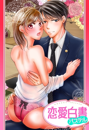 【単話売】エリート弁護士溺愛中～先生、もうダメっ！何度もわたしの奥に～