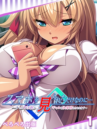スマホを見られただけなのに…～少しの不注意がギャルを快楽堕ちさせるまで～　1話