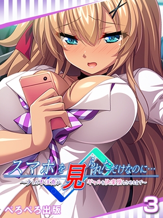 スマホを見られただけなのに…～少しの不注意がギャルを快楽堕ちさせるまで～　3話