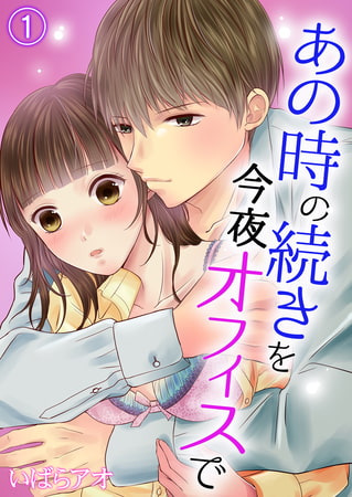 あの時の続きを今夜オフィスで 1巻