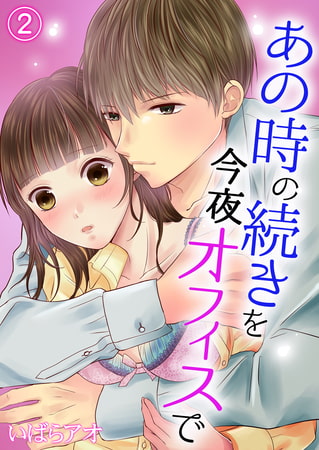 あの時の続きを今夜オフィスで 2巻