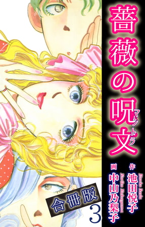 薔薇の呪文【合冊版】 3巻