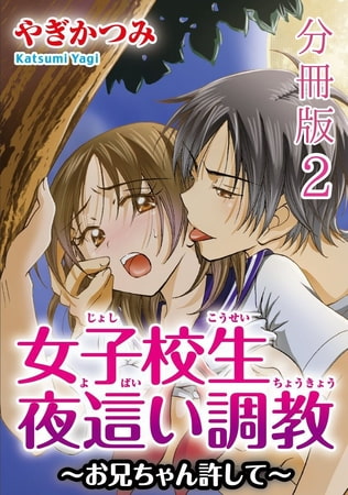 女子校生夜○い調教～お兄ちゃん許して～【分冊版】 2巻