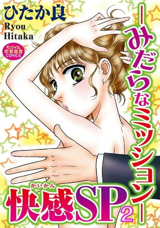 快感SP ―みだらなミッション― 2巻