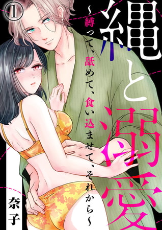 縄と溺愛 ～縛って、舐めて、食い込ませて、それから～ 1巻