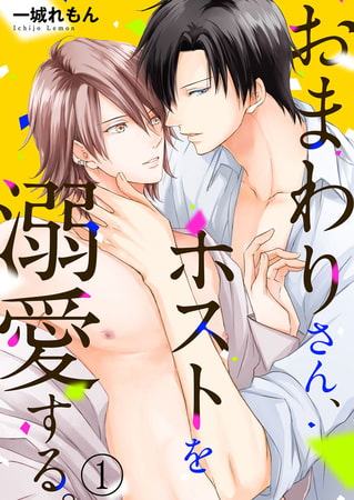 おまわりさん、ホストを溺愛する。 1巻