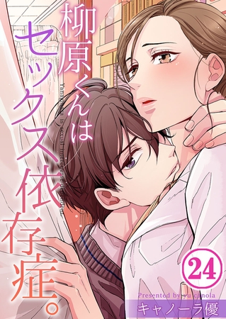 柳原くんはセックス依存症。【フルカラー】 24