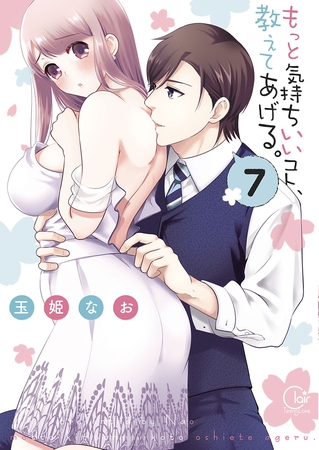 もっと気持ちいいコト、教えてあげる。7【単行本版特典ペーパー付き】