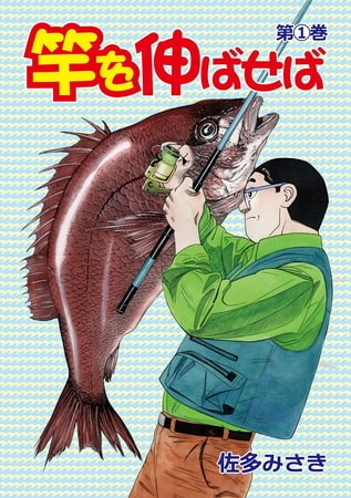 竿を伸ばせば 1巻