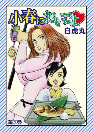 小春においでよ 5巻