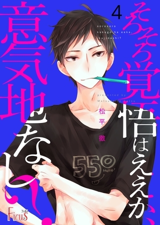 そろそろ覚悟はええか、意気地なし？ 4