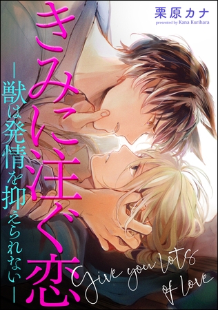 きみに注ぐ恋-獣は発情を抑えられない-（分冊版）　【第1話】
